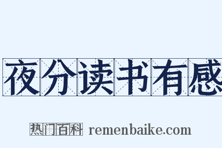 夜分读书有感是什么意思的图片